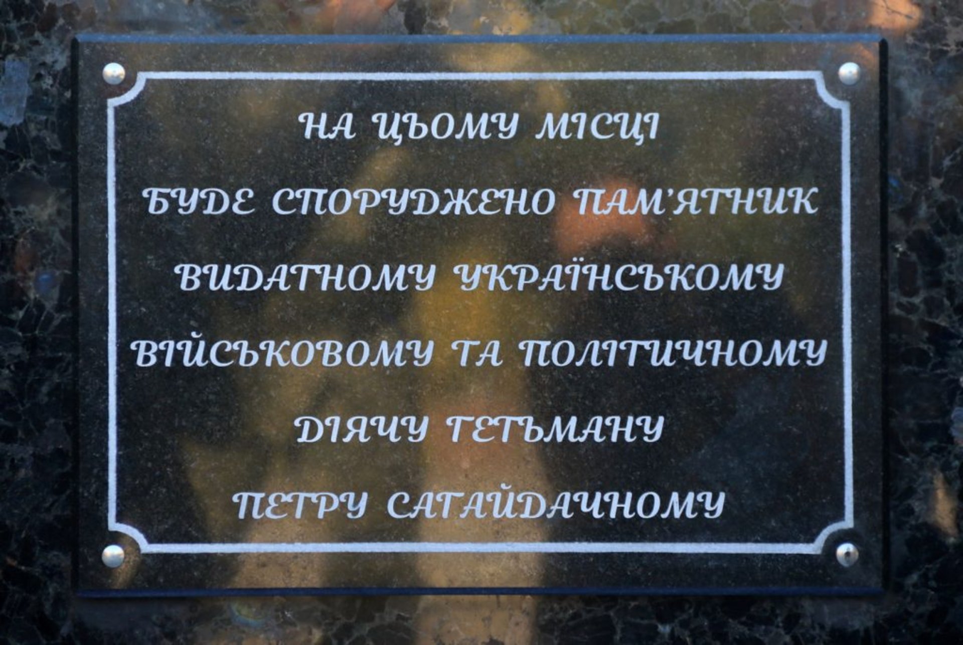 Встановлення пам’ятного каменя на місці майбутнього пам’ятника Петру Сагайдачному