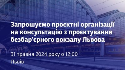 У Львові проведуть реконструкцію вокзалу