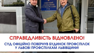 Суд офіційно повернув Будинок профспілок у Львові профспілкам Львівщини