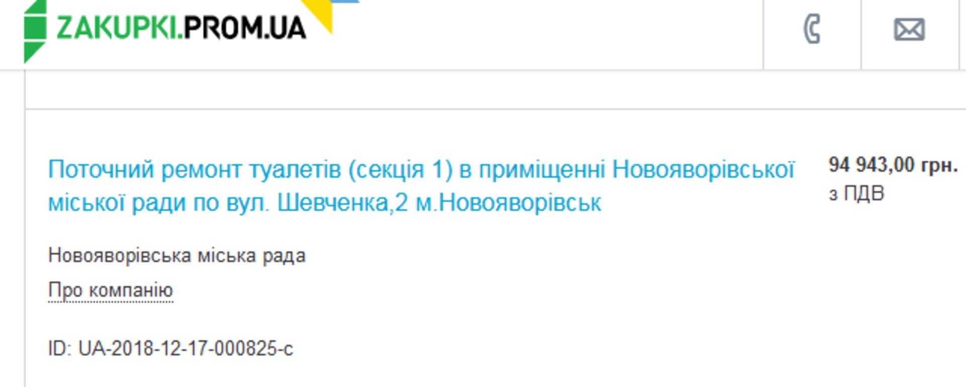 Скриншот/zakupki.prom.ua