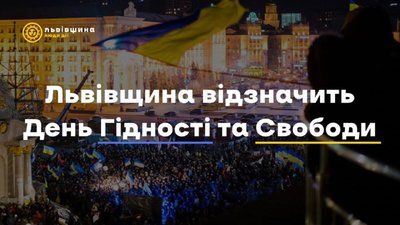 Львівщина відзначить День Гідності та Свободи