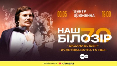 У Львові оголосили додатковий концерт «Наш Білозір – 70!»