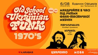 У Львові зазвучать хіти українського фанку в супроводі лекції Альберта Цукренка