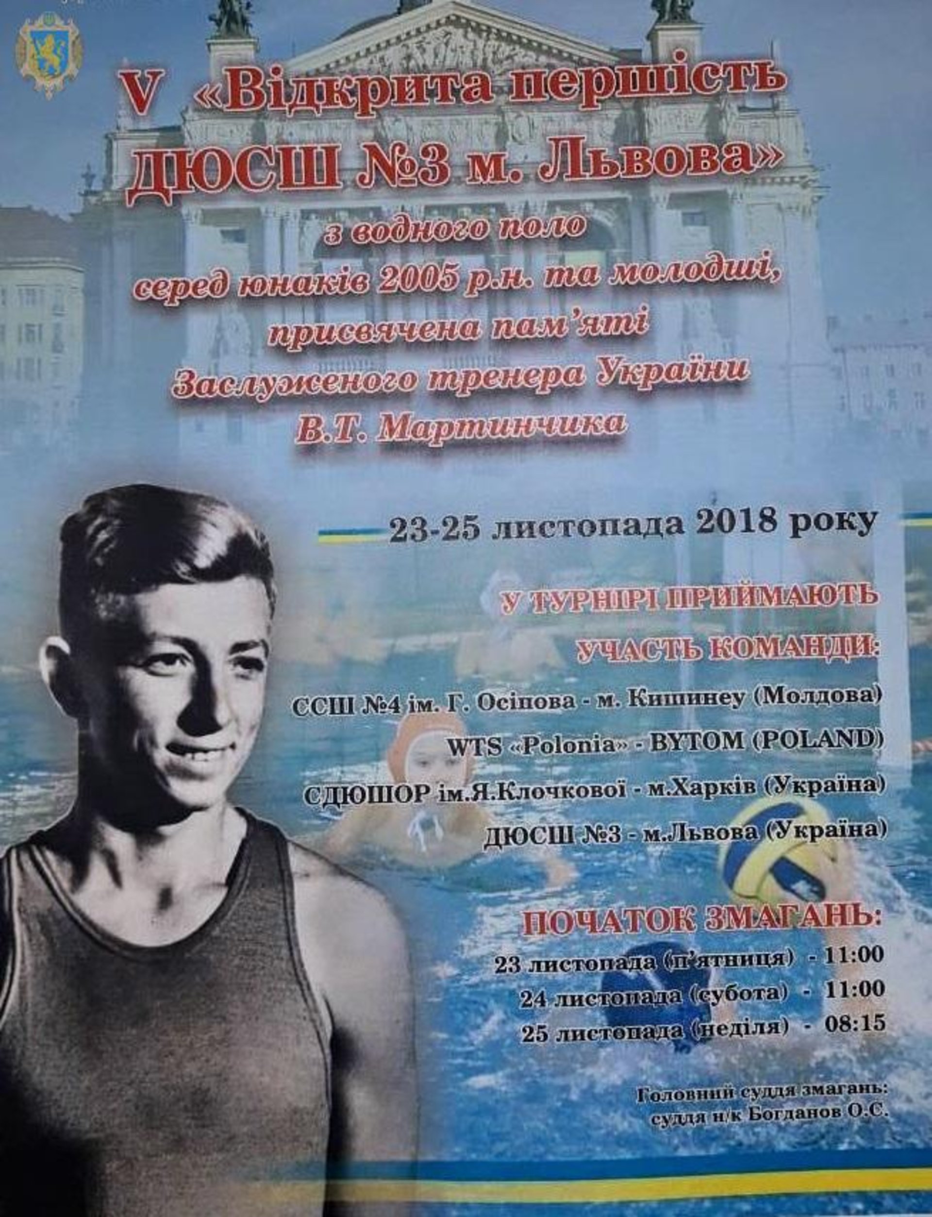 На Львівщині стартував традиційний Міжнародний турнір з водного поло пам’яті Вадима Мартинчика. Фото: прес-служба ЛОДА