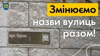 У Львові розпочався наступний етап онлайн-голосування за 25 назв для «російських» вулиць