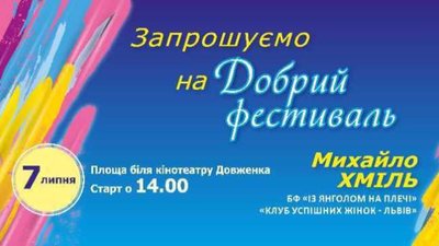 Львів’ян запрошують у неділю на Добрий фестиваль