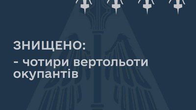 За 18 хвилин Повітряні Сили на південному напрямку збили щонайменше 4 ударних гвинтокрили