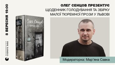 Олег Сенцов презентує у Львові щоденник голодування та збірку малої тюремної прози