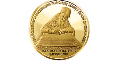 НБУ сьогодні ввів в обіг монету “Надання Томосу про автокефалію Православної Церкви України”