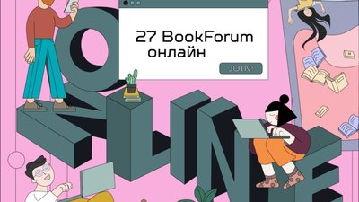 У 28 BookForum візьмуть участь поети Західної Європи