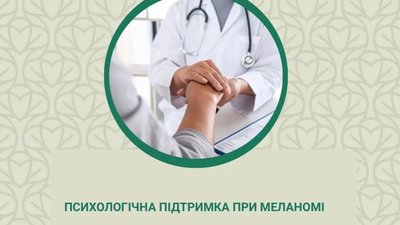 Психолог Львівського онкоцентру розповіла про підтримку пацієнтів із меланомою
