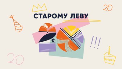 «Видавництво Старого Лева» відзначає 20-й ювілей