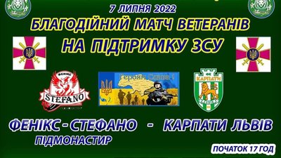 На Львівщині пройде благодійний матч ветеранів на підтримку Збройних Сил України