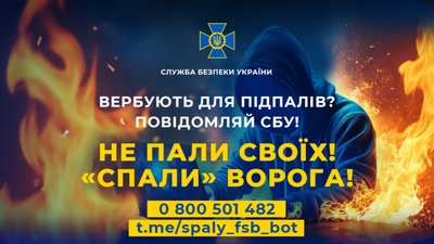 СБУ закликає українців повідомляти про спроби вербування для підпалів чи терактів
