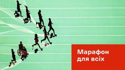 У Києві відбудеться «Марафон для всіх»
