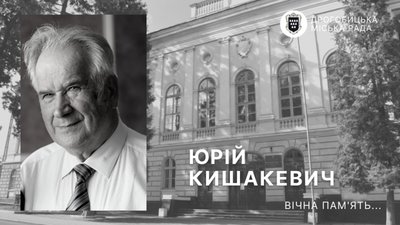 Дрогобиччина прощається з видатним науковцем Юрієм Кишакевичем