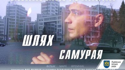 Львів'ян запрошують на прем'єрний показ фільму «Шлях Самурая»