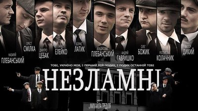 Львів’ян і гостей міста 6 лютого запрошують на перегляд фільму «Незламні»