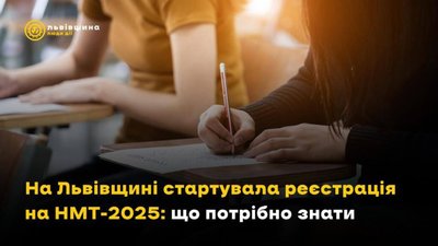 На Львівщині стартувала реєстрація на НМТ-2025