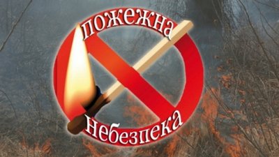 Рятувальники попередили про надзвичайну пожежну небезпеку на Львівщині у найближчі дні
