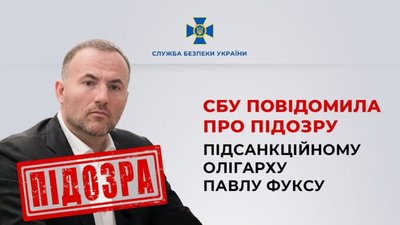 СБУ повідомила про підозру підсанкційному олігарху Павлу Фуксу
