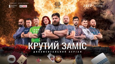 У Львові покажуть документального серіалу про ветеранів-підприємців "Крутий Заміс"