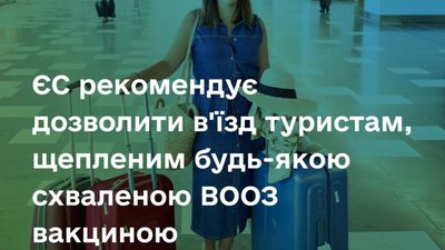 ЄС рекомендує дозволити в'їзд туристам, щепленим будь-якою схваленою ВООЗ вакциною