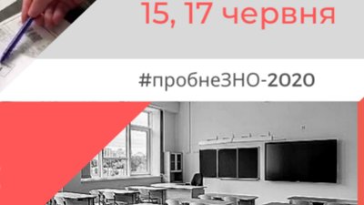 Пробне ЗНО відбудеться дистанційно