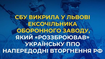 У Львові ексочільник оборонного заводу «роззброював» українську ППО