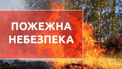 На Львівщині зберігається висока пожежна небезпека 