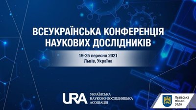 У Львові науковці проведуть конференцію