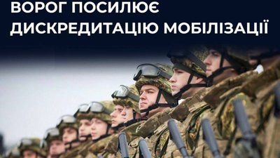 Ворог дискредитує українську владу та зриває мобілізацію