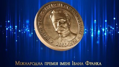 В Україні стартував прийом робіт на Міжнародну премію імені Івана Франка