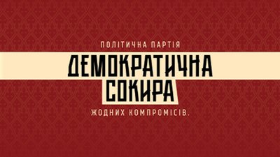 «Демократична сокира» візьме участь у виборах