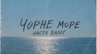 Настя Балог випустила сингл «Чорне море»
