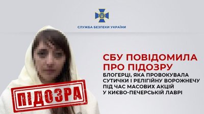 СБУ повідомила про підозру блогерці, яка провокувала сутички і релігійну ворожнечу під час масових акцій у Києво-Печерській лаврі