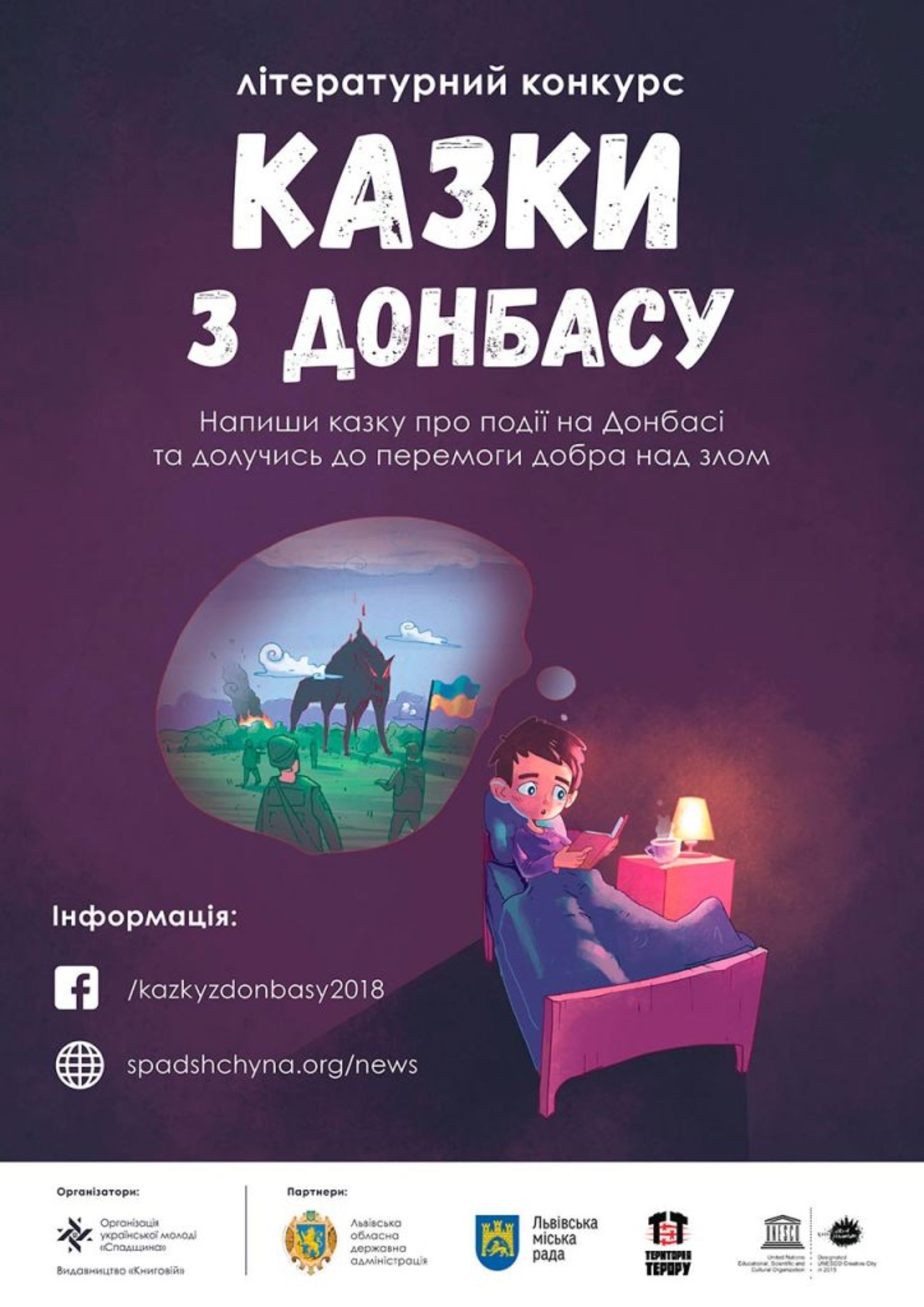 Постер літературного конкурсу «Казки з Донбасу»
