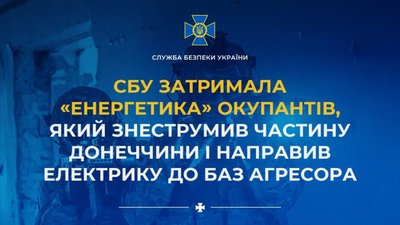 ​​СБУ затримала «енергетика» окупантів, який знеструмив частину Донеччини і направив електрику до баз агресора