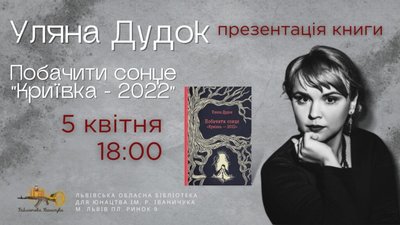 У Львівській обласній бібліотеці для юнацтва презентують книгу Уляни Дудок «Побачити сонце. «Криївка-2022»