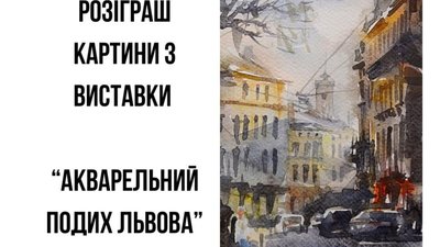Акварельний подих Львова