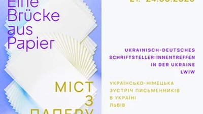 У Львові відбудеться українсько-німецька зустріч письменників