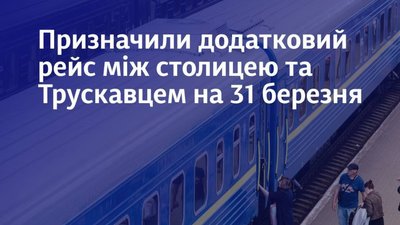 «Укрзалізниця» призначила додатковий поїзд до Трускавця