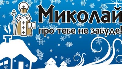 Стартував набір волонтерів для участі в акції «Миколай про тебе не забуде»