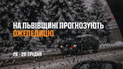На Львівщині ожеледиця