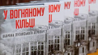 У Львові презентують документальну хроніку «У вогняному кільці. Оборона Луганського аеропорту»