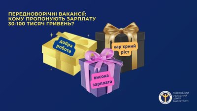 На Львівщині пропонують зарплату 30-100 тисяч гривень