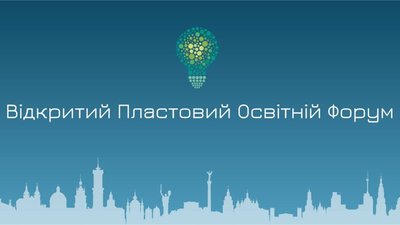 17 вересня у Львові та Києві стартує Відкритий Пластовий Освітній Форум