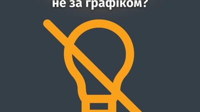Часті питання: чому відбуваються відключення не за графіком
