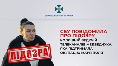 ​​СБУ повідомила про підозру колишній ведучій телеканалів Медведчука, яка підтримала окупацію Маріуполя