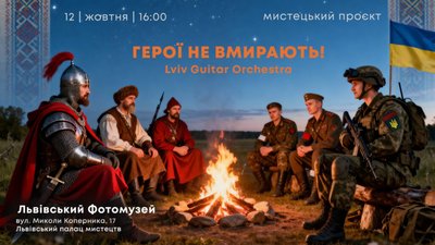 У Львові презентують мистецький проект «Герої не вмирають!»